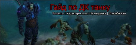 Гайд по ДК Танку в WOW 5.4.8 Mists of Pandaria (Рыцарь Смерти «Кровь»)