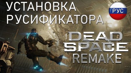 Dead Space Remake "Русификатор" {Team RIG} [v0.9.1]