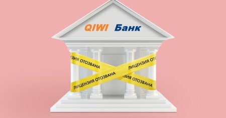 Отзыв лицензии у QIWI банка